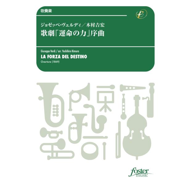 取寄 | 歌劇「運命の力」序曲 | ジュゼッペ・ヴェルディ/arr. 木村吉宏  ( 吹奏楽 | 楽...