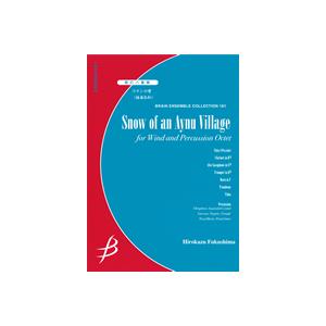 取寄 | コタンの雪 | 福島弘和 （管楽アンサンブル | 八重奏 | セット）