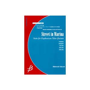 取寄 | 試聴可 | マリーナの小径 | 侘美秀俊 （ローブラス・アンサンブル | 五重奏 | セッ...
