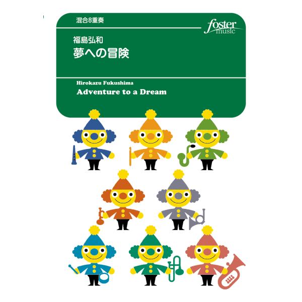 取寄 | 夢への冒険 | 福島弘和 （管楽アンサンブル | 八重奏 | セット）