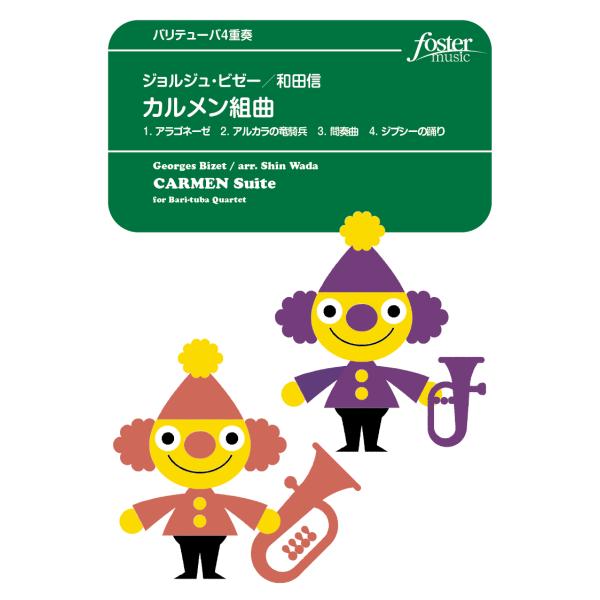 取寄 | カルメン組曲 | 和田信 （ローブラス・アンサンブル | 四重奏 | セット）