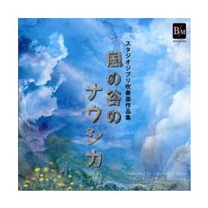 取寄 スタジオジブリ吹奏楽作品集 風の谷のナウシカ 東京佼成ウインドオーケストラ 吹奏楽 Cd M ミュージックストア ジェイ ピー 通販 Yahoo ショッピング