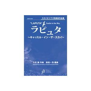 取寄 | 「ラピュタ」〜キャッスル・イン・ザ・スカイ〜 | 久石譲 / arr. 森田一浩  ( 吹...