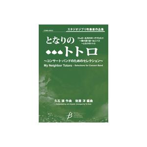 取寄 | 「となりのトトロ」〜コンサート・バンドのためのセレクション〜 | 久石譲 / arr. 後...