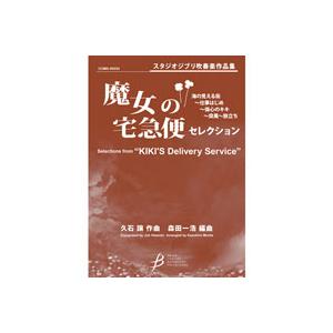 取寄 | 「魔女の宅急便」セレクション | 久石譲 / arr. 森田一浩  ( 吹奏楽 | 楽譜 ...