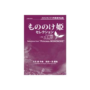 取寄 | 「もののけ姫」セレクション | 久石譲 / arr. 森田一浩  ( 吹奏楽 | 楽譜 )