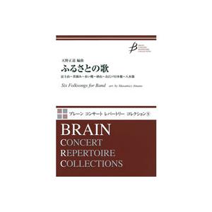 取寄 | ふるさとの歌 | arr. 天野正道  ( 吹奏楽 | 楽譜 )
