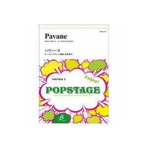 取寄 | パヴァーヌ | モーリス・ラヴェル/arr. 真島俊夫  ( 吹奏楽 | 楽譜 )