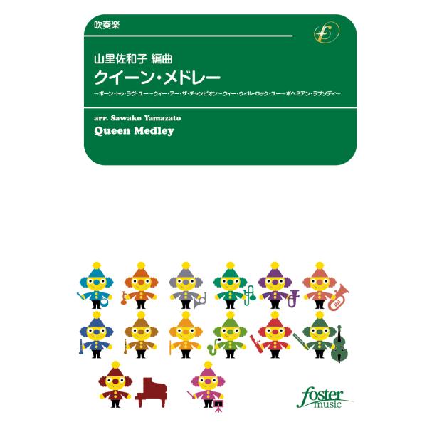 取寄 | クイーン・メドレー | arr. 山里佐和子  ( 吹奏楽 | 楽譜 )