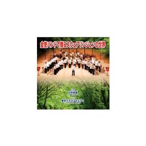 金管バンドで贈るスウェアリンジェンの世界 (金管バンドコンクール自由曲ライブラリー Vol. 1) | 東京ブラスソサエティ  ( CD )｜msjp