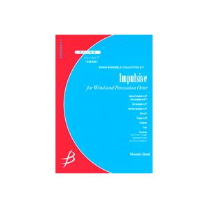 取寄 | インパルシブ | 井澗昌樹 （管楽アンサンブル | 八重奏 | セット）