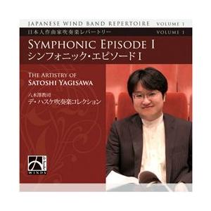 日本人作曲家吹奏楽レパートリー第1集：八木澤教司作品集 「シンフォニックエピソード I」 | ヨハンヴィレムフリソ軍楽隊 (吹奏楽 | CD)の商品画像