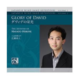 日本人作曲家吹奏楽レパートリー第2集:広瀬勇人作...の商品画像