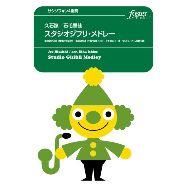 取寄 | スタジオジブリ・メドレー | 久石譲 / arr. 石毛里佳 （サクソフォン | 四重奏 ...