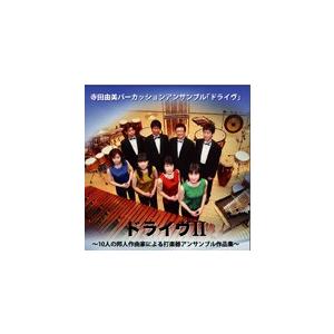 ドライヴ II 〜10人の邦人作曲家による打楽器アンサンブル作品集〜 ( CD )｜msjp