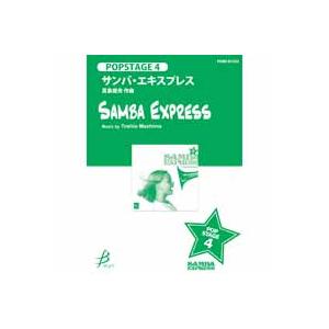 取寄 | サンバ・エキスプレス | 真島俊夫  ( 吹奏楽 | 楽譜 )
