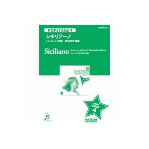 取寄 | シチリアーノ | ヨハン・セバスティアン・バッハ/arr. 鈴木英史  ( 吹奏楽 | 楽...