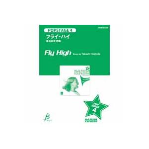 取寄 | フライ・ハイ | 星出尚志  ( 吹奏楽 | 楽譜 )
