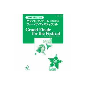 取寄 | グランド・フィナーレ・フォー・ザ・フェスティヴァル | 天野正道  ( 吹奏楽 | 楽譜 ...