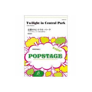 取寄 | 哀愁のセントラルパーク | 真島俊夫  ( 吹奏楽 | 楽譜 )