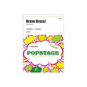 取寄 | ブラボー・ブラス！ | 星出尚志  ( 吹奏楽 | 楽譜 )
