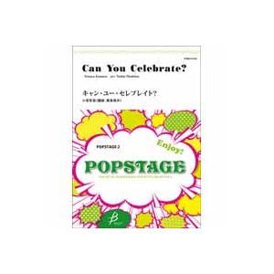 取寄 | キャン・ユー・セレブレイト？ | 小室哲哉 / arr. 真島俊夫  ( 吹奏楽 | 楽譜...