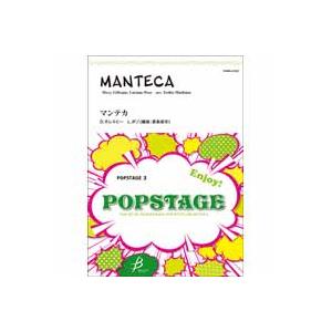 取寄 | マンテカ | ディジー・ガレスピー、ルチアノ・ポゾ/arr. 真島俊夫  ( 吹奏楽 | ...