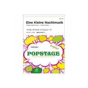 取寄 | アイネ・クライネ・ナハトムジーク | ウォルフガング・アマデウス・モーツァルト/arr. ...