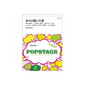 取寄 | あの日聞いた歌 | arr. 真島俊夫  ( 吹奏楽 | 楽譜 )