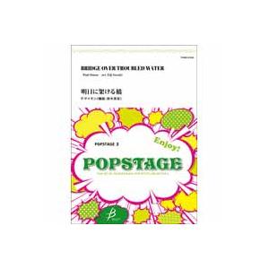 取寄 | 明日に架ける橋 | Paul Simon / arr. 鈴木英史  ( 吹奏楽 | 楽譜 ...