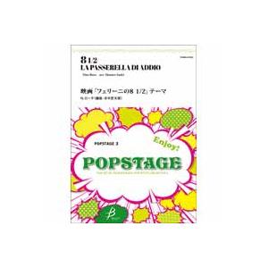 取寄 | 映画「フェリーニの8 1/2」テーマ | ニーノ・ロータ/arr. 冴木匠太郎  ( 吹奏...