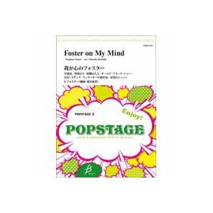 取寄 | 我が心のフォスター | Stephen Foster / arr. 星出尚志  ( 吹奏楽...