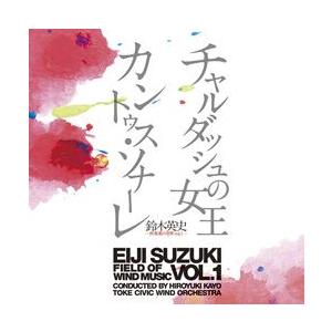 取寄 | 鈴木英史　吹奏楽の世界 Vol. 1: チャルダッシュ・カントゥス | 土気シビックウイン...