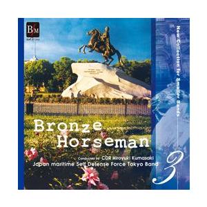 取寄 | 小編成レパートリー・コレクションVol. 3:バレエ音楽「青銅の騎士」より | 海上自衛隊...