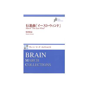 取寄 | 行進曲「イースト・ウィンド」 | 星出尚志  ( 吹奏楽 | 楽譜 )