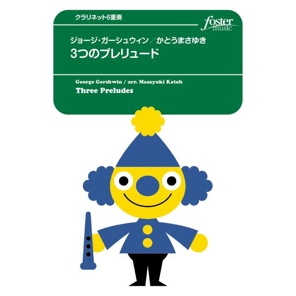 取寄 | 3つのプレリュード | George Gershwin / arr. かとうまさゆき （ク...