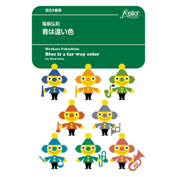 取寄 | 青は遠い色 | 福島弘和 （管楽アンサンブル | 八重奏 | セット）