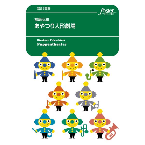 取寄 | あやつり人形劇場 | 福島弘和 （管楽アンサンブル | 八重奏 | セット）