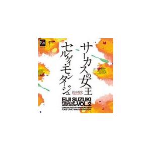 取寄 | 鈴木英史　吹奏楽の世界 Vol. 2: サーカスの女王＆セルゲイ・モンタージュ | 土気シ...