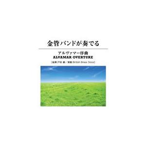 金管バンドが奏でるアルヴァマー序曲 (金管バンドコンクール自由曲ライブラリー Vol. 2) | ブリティッシュ・ブラス・ドルチェ  ( CD )｜msjp