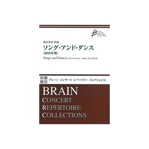取寄 | ソング・アンド・ダンス （2010年版） | 鈴木英史  ( 吹奏楽 | 楽譜 )