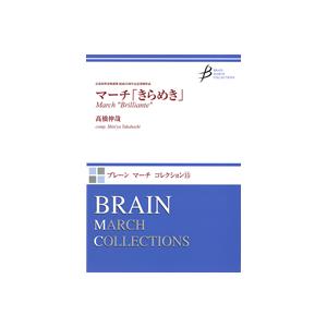 取寄 | マーチ「きらめき」 | 高橋 伸哉  ( 吹奏楽 | 楽譜 )