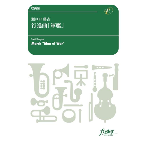 取寄 | 行進曲「軍艦」（正調） | 瀬戸口藤吉  ( 吹奏楽 | 楽譜 )