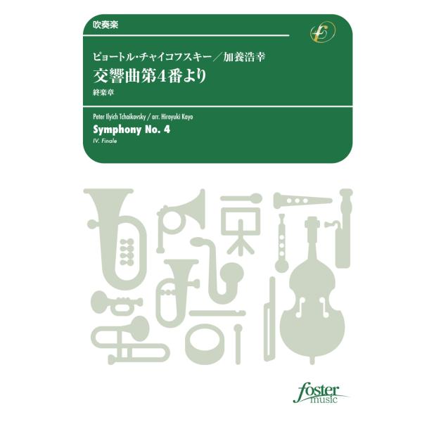 取寄 | 交響曲第4番より終楽章 (原調) | チャイコフスキー / arr. 加養浩幸  ( 吹奏...
