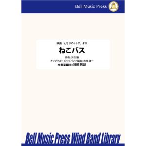 試聴可 | ねこバス | 久石 譲 / arr.  渡部哲哉 ・ （オリジナルビッグバンドアレンジ：...