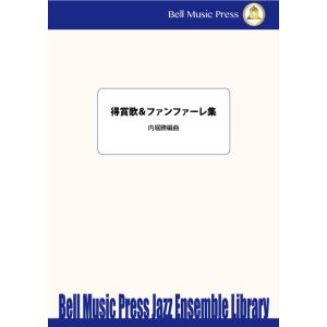 得賞歌＆ファンファーレ集 | arr. 内堀勝 ・ （ファンファーレは内堀勝のオリジナル）  ( ビ...
