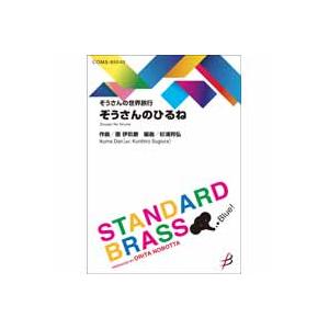 取寄 | ぞうさんのひるね | 團　伊玖磨 / arr. 杉浦邦弘  ( 吹奏楽 | 楽譜 )