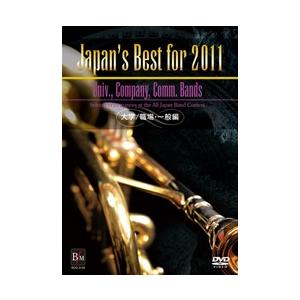 取寄 | Japan&apos;s Best for 2011 〜 大学・職場・一般編 (第59回全日本吹奏楽...
