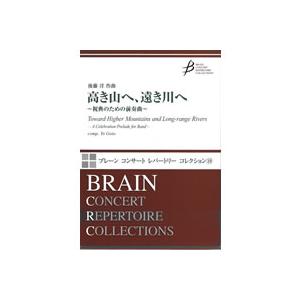 取寄 | 高き山へ、遠き川へ 〜祝典のための前奏曲〜 | 後藤 洋  ( 吹奏楽 | 楽譜 )