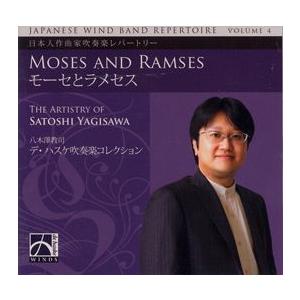 日本人作曲家吹奏楽レパートリー第4集：八木澤教司作品集「モーセとラメセス」 ( 吹奏楽 | CD )